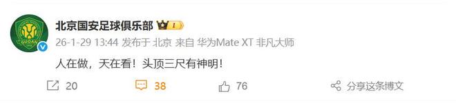 国安俱乐部超25亿股权被冻结 足协处罚后发文引热议