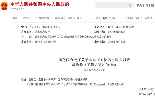 国办印发工作方案：加快培育服务消费新增长点，6大重点领域全面发力