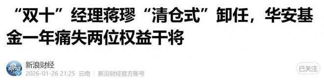 又一明星基金经理，“清仓式”卸任