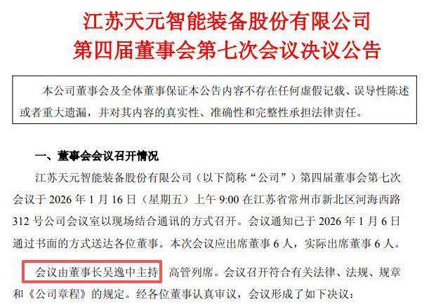 突发！天元智能实控人、董事长吴逸中被留置，周五才主持了董事会会议