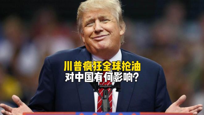 狂追俄罗斯油轮18天,特朗普疯狂全球抢油,对中国有何影响? 狂追俄罗斯油轮18天,特朗普疯狂全球抢油,对中国有何影响?