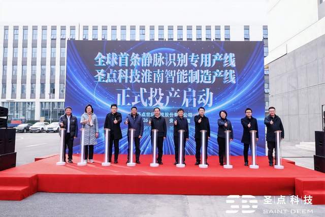 独角兽企业圣点科技落子淮南，静脉识别专用产线投产引领产业革新