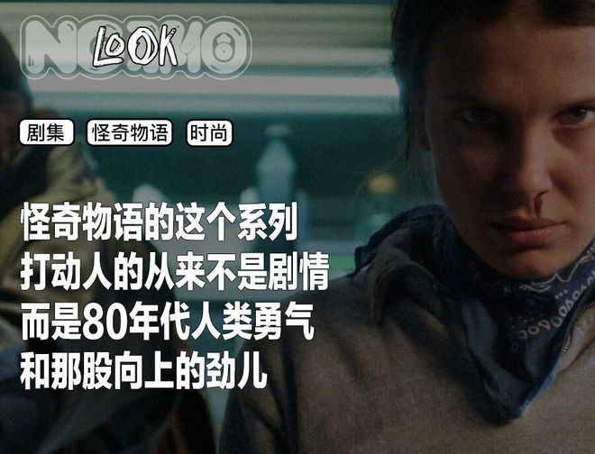 80年代的狂野与未来，都藏在怪奇物语的穿搭里