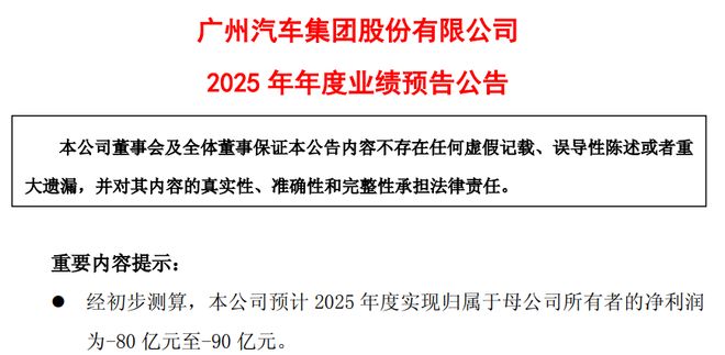 预亏80亿-90亿！广汽集团2025年怎么了？