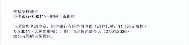 恒生银行正式私有化退市,一个时代历程落幕 恒生银行正式私有化退市,一个时代历程落幕