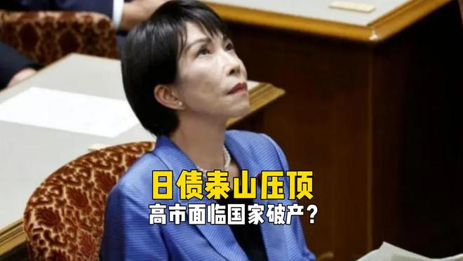 美债还在硬撑，日债却要先崩了！高市早苗能不能救回日本？