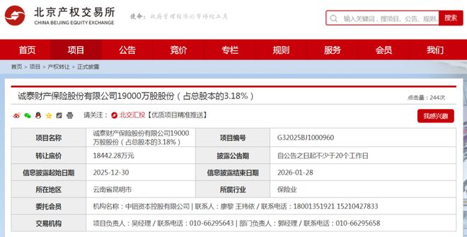 底价1.84亿元！诚泰财险1.9亿股股份再寻接盘方