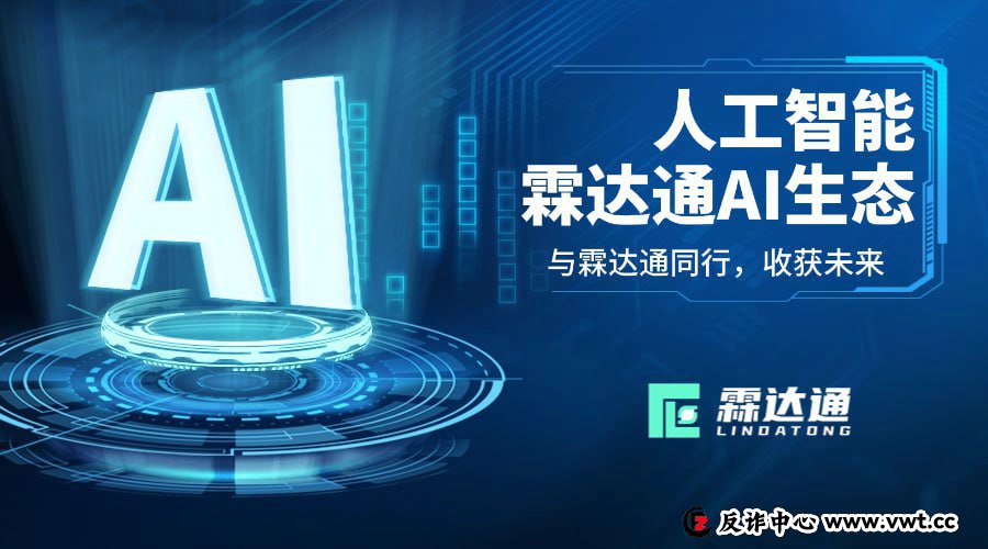 警惕“科技外衣”下的金融骗局:起底霖达通(LDT)的AI资管画皮 警惕“科技外衣”下的金融骗局:起底霖达通(LDT)的AI资管画皮