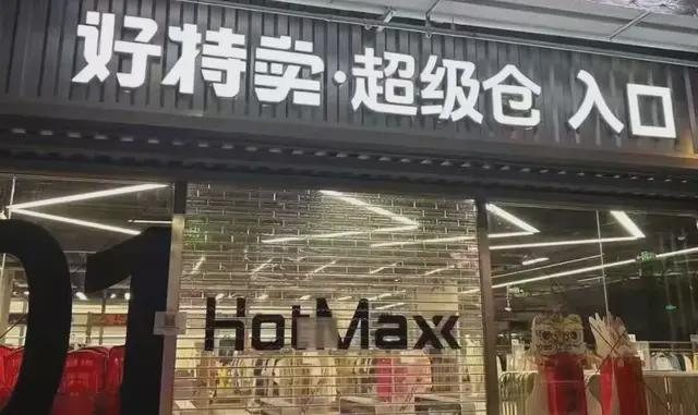 年度复盘|2025年零售圈十大折扣店事件发布 年度复盘|2025年零售圈十大折扣店事件发布