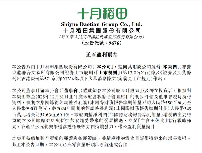 十月稻田（09676.HK）25年经调整净利润同比增长约57.6%至69.1%
