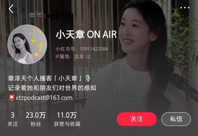 章泽天开播客你还没看懂，背后是一场互联网新流量大战