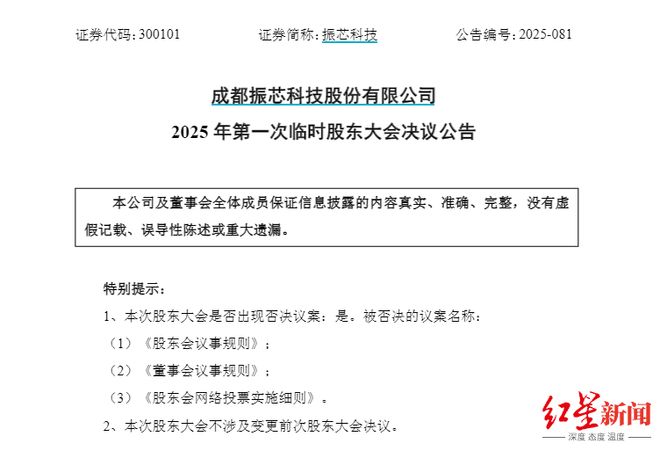 振芯科技信披违规收警示函，此前公司高层因控制权之争互投反对票