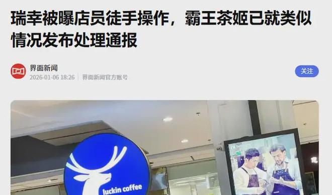 员工摆拍手打奶茶，霸王茶姬遭马年“下马威”