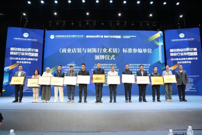 2025商业店装与展陈行业技术发展年会成功举办