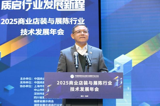 2025商业店装与展陈行业技术发展年会成功举办