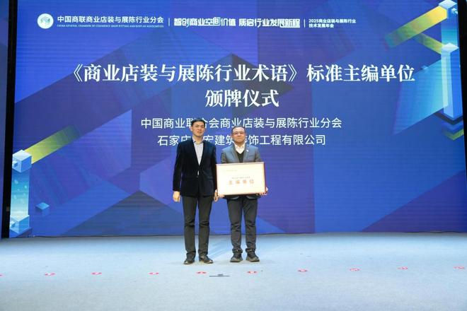 2025商业店装与展陈行业技术发展年会成功举办