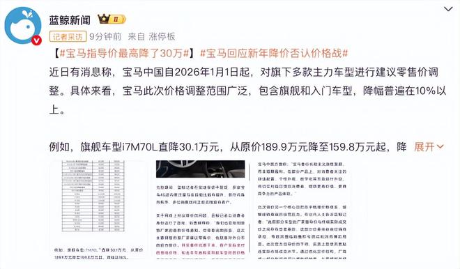 宝马中国2026年首轮大规模调价：30万最高降幅背后的市场博弈