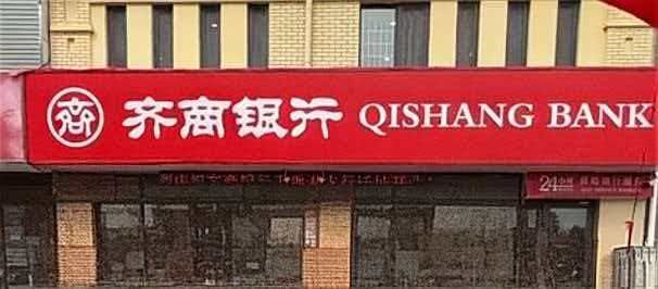 冲刺三千亿的齐商银行：两家央国企拟清仓，不良率上升承压