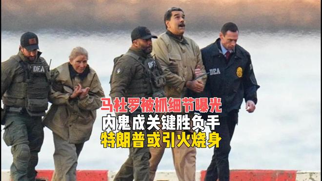 马杜罗被抓细节曝光，内鬼成关键胜负手，特朗普的麻烦还在后面
