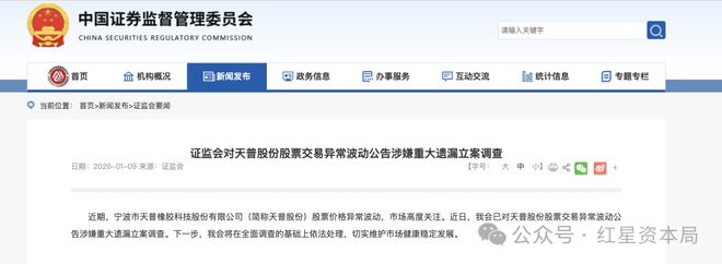 16倍大牛股天普股份遭证监会立案，公司市值已从不足17亿增至292亿元