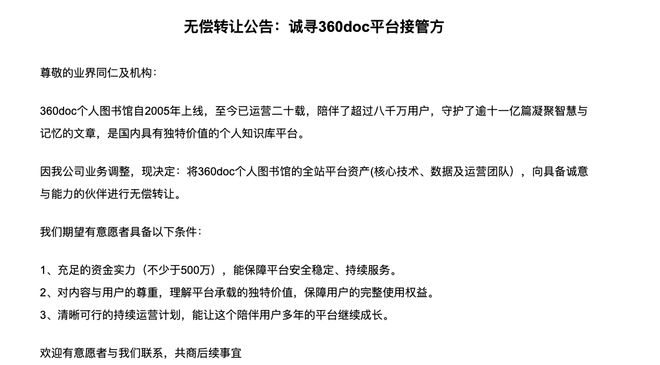 “360doc个人图书馆”宣布无偿转让，关联公司连亏三年，创始人：为它寻觅新生