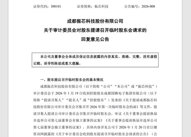 国腾集团提请召开临时股东会议案获通过，振芯科技控制权之争或见分晓