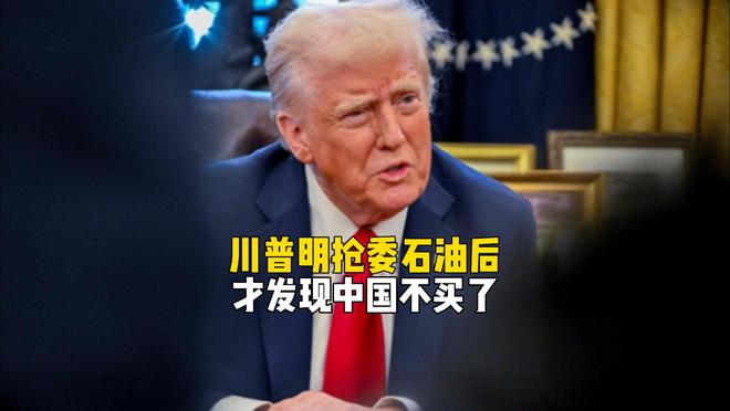 特朗普失算了！明抢5000万桶石油后，才发现中国连一桶都不买了