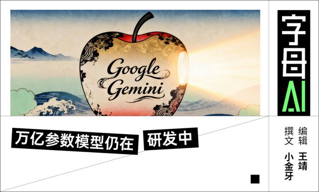 “套壳”谷歌Gemini ，但苹果还没死心自研模型