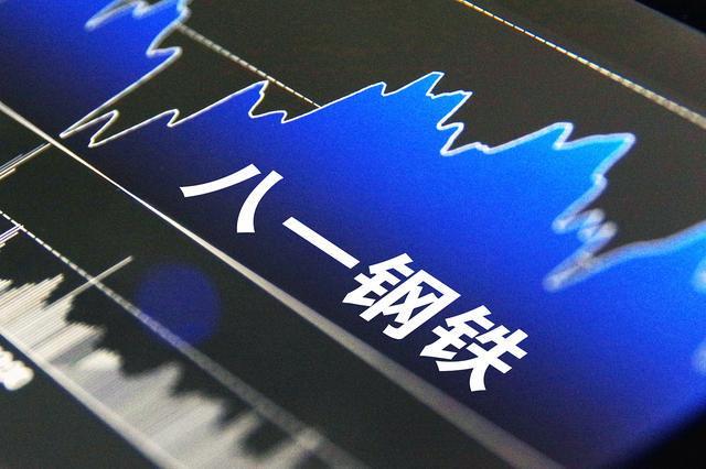 八一钢铁可能被实施退市风险警示