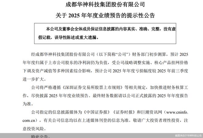 2025年业绩预亏！华神科技推4.5亿元定增方案募资补流及偿债