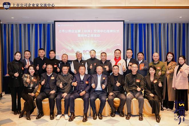 重磅！上市公司企业家（杭州）交流中心成功挂牌