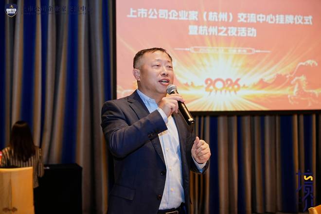 重磅！上市公司企业家（杭州）交流中心成功挂牌