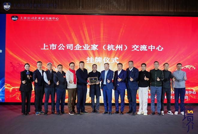 重磅！上市公司企业家（杭州）交流中心成功挂牌