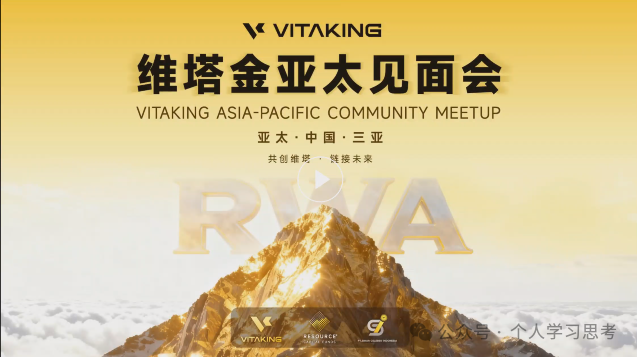 评盘:“维塔金 VITAKING”,一个以黄金RWA代币化为核心包装的资金盘诈骗项目,已经有人被单割,撤不撤? 评盘:“维塔金 VITAKING”,一个以黄金RWA代币化为核心包装的资金盘诈骗项目,已经有人被单割,撤不撤?