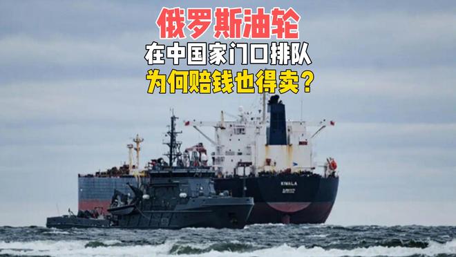 俄罗斯油轮在山东近海排队，赔钱也要送货上门！俄罗斯有多难？