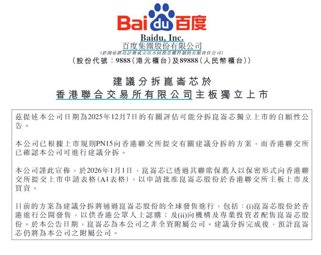 昆仑芯赴港独立IPO，百度股价单日飙涨近10%，多家AI芯片公司完成上市