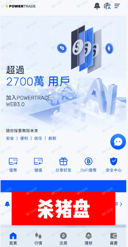 POWERTRADE是杀猪盘,朋友们避雷! POWERTRADE是杀猪盘,朋友们避雷!