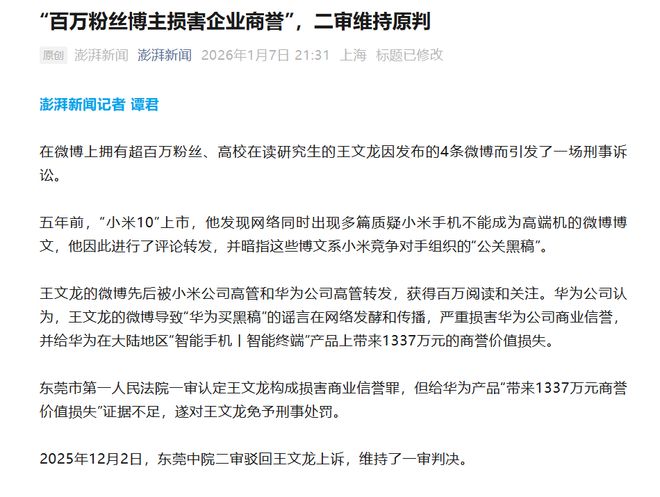 致“华为买黑稿”相关舆情发酵,百万粉丝博主被定罪 致“华为买黑稿”相关舆情发酵,百万粉丝博主被定罪