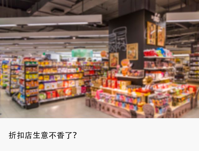 好特卖、嗨特购收缩,折扣店“退潮”大洗牌 好特卖、嗨特购收缩,折扣店“退潮”大洗牌