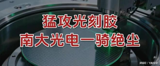 猛攻光刻胶,南大光电,一骑绝尘! 猛攻光刻胶,南大光电,一骑绝尘!