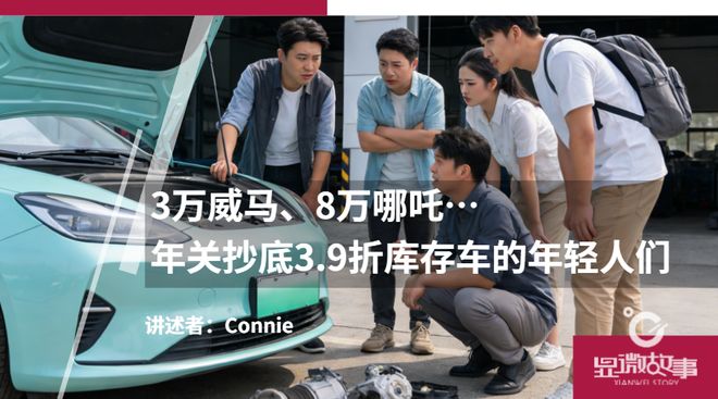 3万威马、8万哪吒…年关抄底3.9折库存车的年轻人们
