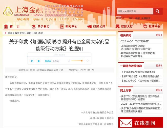 上海：提高有色金属大宗商品全球定价影响力