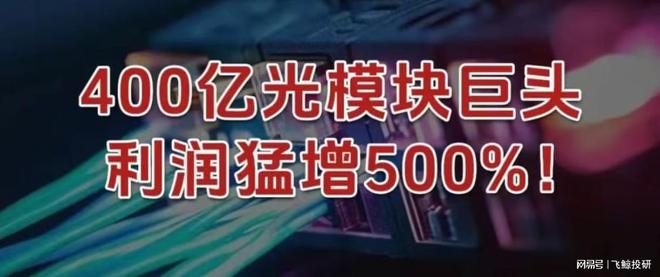 400亿光模块巨头，利润猛增500%！