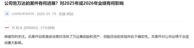 万科回应起诉万达进展：查封冻结了万达集团股权资产，能否法拍变现不确定