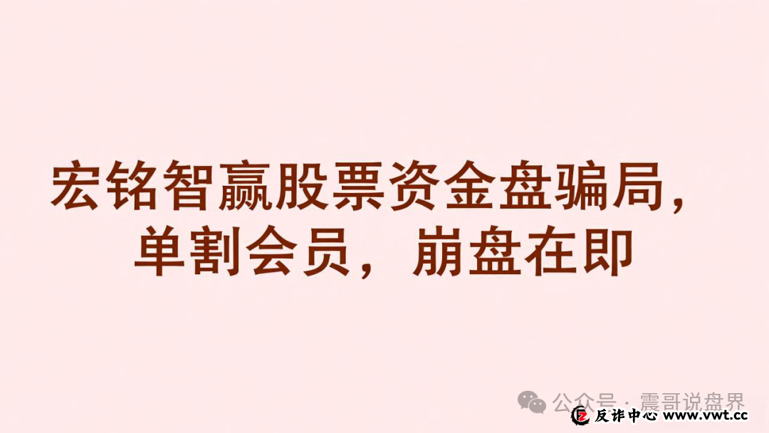 宏铭智赢股票是资金盘骗局,已经单割会员,崩盘在即 宏铭智赢股票是资金盘骗局,已经单割会员,崩盘在即