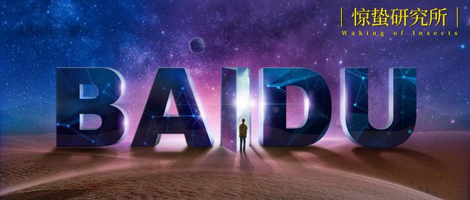 百度“变”了