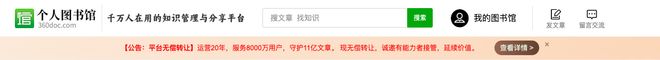 “360doc个人图书馆”宣布无偿转让，关联公司连亏三年，创始人：为它寻觅新生