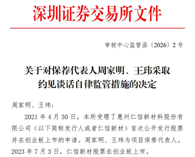 2026深交所首谈来了！万和证券保荐人周家明、王玮被约谈