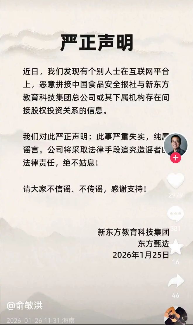俞敏洪发布严正声明辟谣，海南直播中直言“追到底”