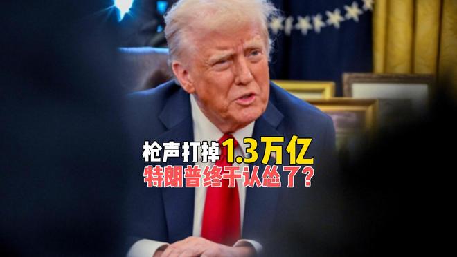 一阵枪响！打掉了白宫1.3万亿美元，特朗普这次终于认怂了？